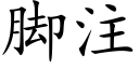 脚注 (楷体矢量字库)