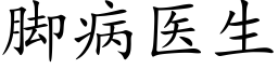 腳病醫生 (楷體矢量字庫)