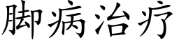 腳病治療 (楷體矢量字庫)