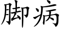 腳病 (楷體矢量字庫)