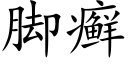 腳癬 (楷體矢量字庫)