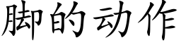 脚的动作 (楷体矢量字库)