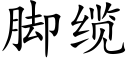 腳纜 (楷體矢量字庫)