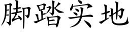 腳踏實地 (楷體矢量字庫)