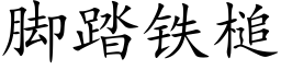 腳踏鐵槌 (楷體矢量字庫)