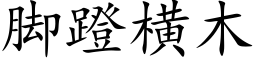 腳蹬橫木 (楷體矢量字庫)