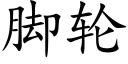 腳輪 (楷體矢量字庫)