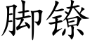 脚镣 (楷体矢量字库)