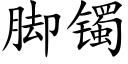 腳镯 (楷體矢量字庫)