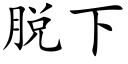 脱下 (楷体矢量字库)