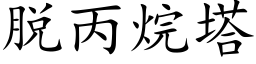 脱丙烷塔 (楷体矢量字库)