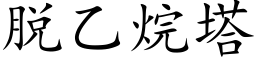 脱乙烷塔 (楷体矢量字库)