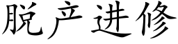 脱产进修 (楷体矢量字库)