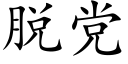 脫黨 (楷體矢量字庫)