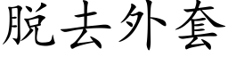 脫去外套 (楷體矢量字庫)