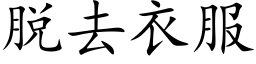 脱去衣服 (楷体矢量字库)