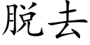 脱去 (楷体矢量字库)