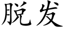 脱发 (楷体矢量字库)