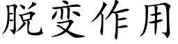 脫變作用 (楷體矢量字庫)