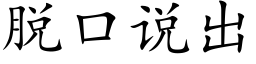 脫口說出 (楷體矢量字庫)