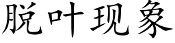 脫葉現象 (楷體矢量字庫)