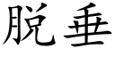 脱垂 (楷体矢量字库)