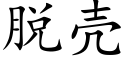 脫殼 (楷體矢量字庫)