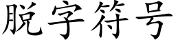 脱字符号 (楷体矢量字库)