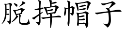 脱掉帽子 (楷体矢量字库)