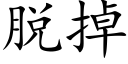 脱掉 (楷体矢量字库)