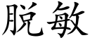 脫敏 (楷體矢量字庫)