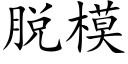 脱模 (楷体矢量字库)