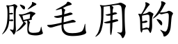 脫毛用的 (楷體矢量字庫)