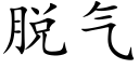 脱气 (楷体矢量字库)