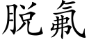 脱氟 (楷体矢量字库)