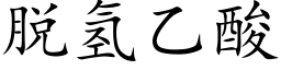 脱氢乙酸 (楷体矢量字库)
