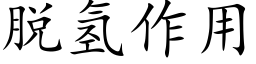 脫氫作用 (楷體矢量字庫)