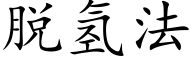 脫氫法 (楷體矢量字庫)