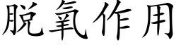 脱氧作用 (楷体矢量字库)