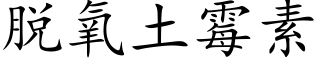 脫氧土黴素 (楷體矢量字庫)