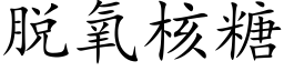 脱氧核糖 (楷体矢量字库)