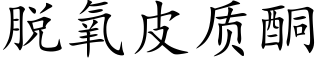 脫氧皮質酮 (楷體矢量字庫)