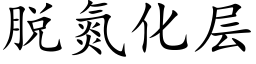 脫氮化層 (楷體矢量字庫)