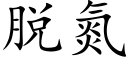 脱氮 (楷体矢量字库)