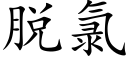 脱氯 (楷体矢量字库)