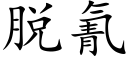 脱氰 (楷体矢量字库)