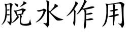 脫水作用 (楷體矢量字庫)