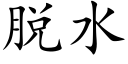 脱水 (楷体矢量字库)