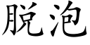 脱泡 (楷体矢量字库)