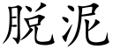 脱泥 (楷体矢量字库)